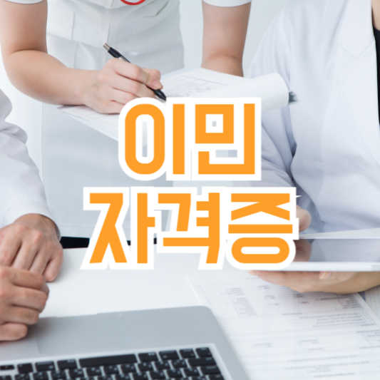 이민 자격증. 어떤 자격증이 도움될까!?