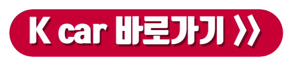 K-car-바로가기