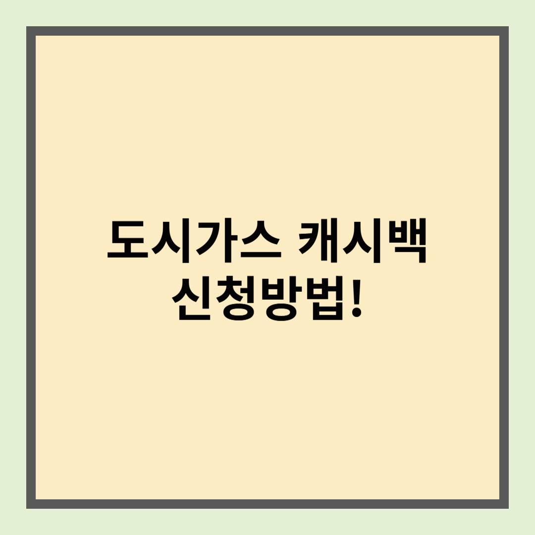 도시가스 캐시백 신청방법