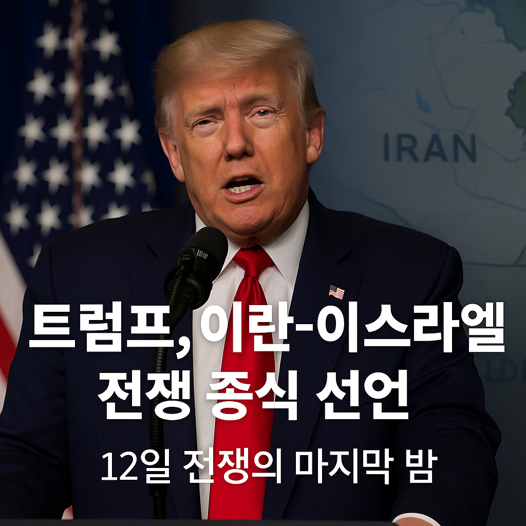 이란이스라엘전쟁휴전