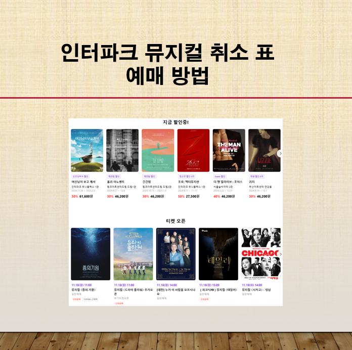 인터파크 취소표