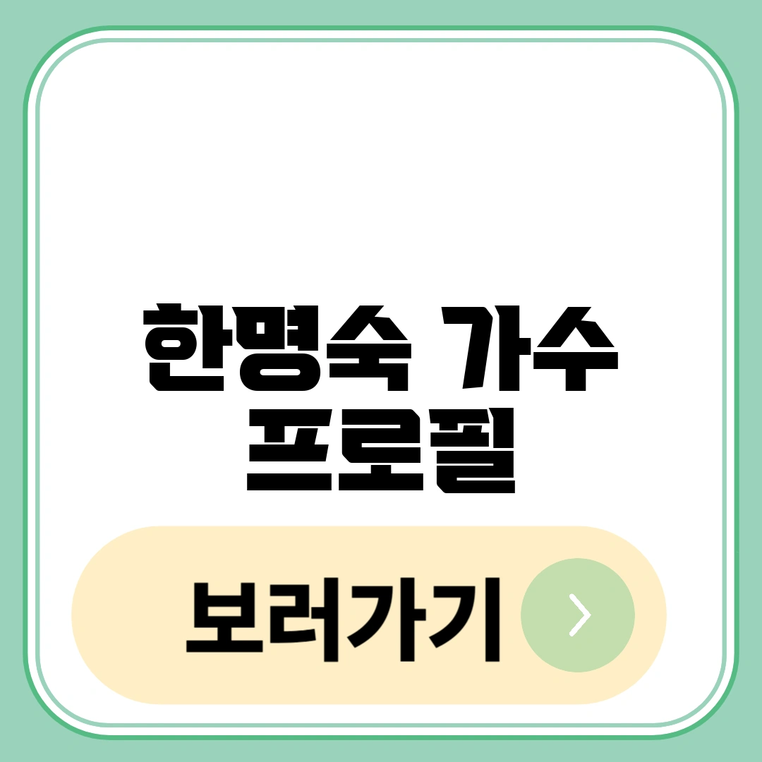 한명숙 가수 프로필