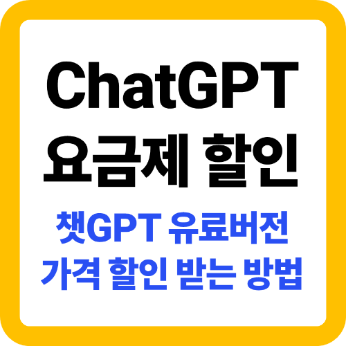 ChatGPT 유료 요금제, 할인된 가격으로 가입하는 방법