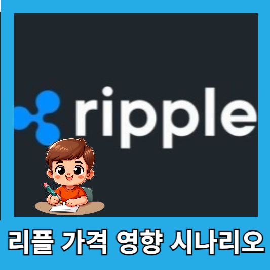 리플 가격에 영향을 미치는 요인 및 다양한 시나리오