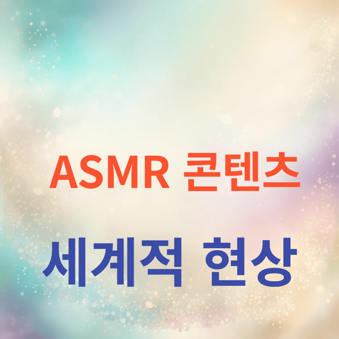 한국 ASMR 콘텐츠의 세계적 현상