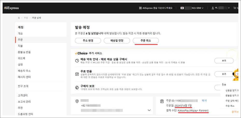 알리익스프레스(AliExpress) 주문 취소 방법과 환불 방법