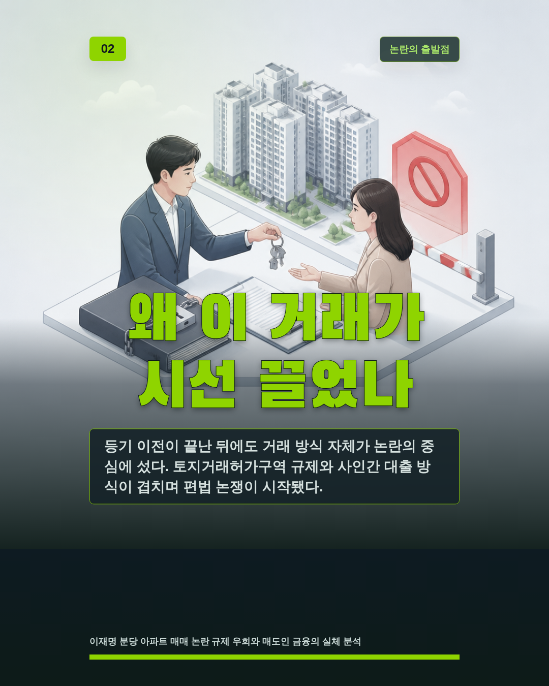왜 이 거래가 시선 끌었나