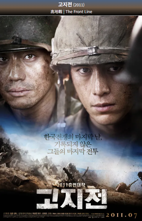 고지전(2011) 영화 포스터 사진