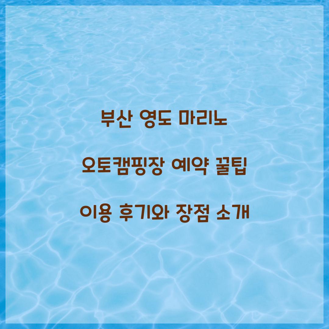 부산 영도 마리노 오토캠핑장 예약