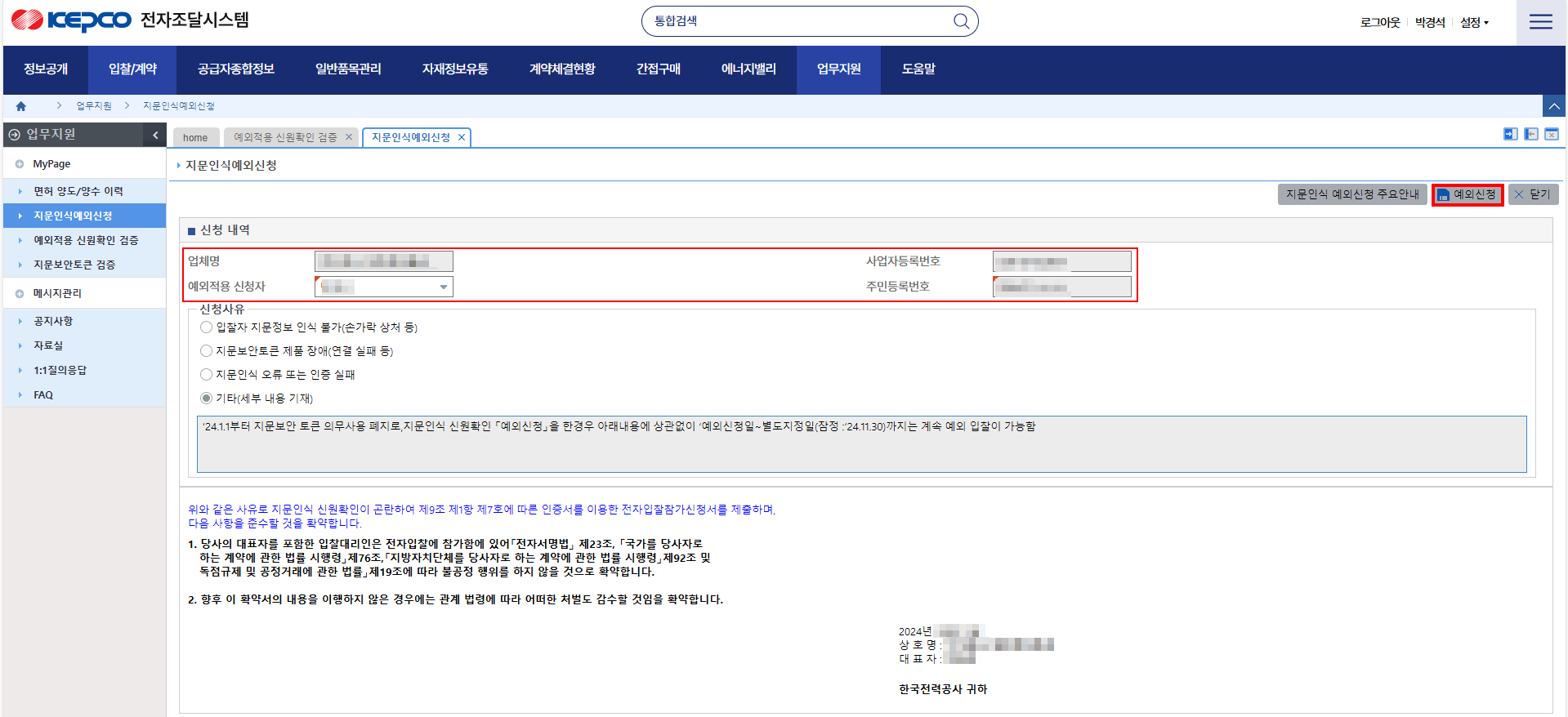 KEPCO 지문인식 예외신청