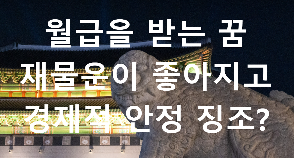 꿈과돈