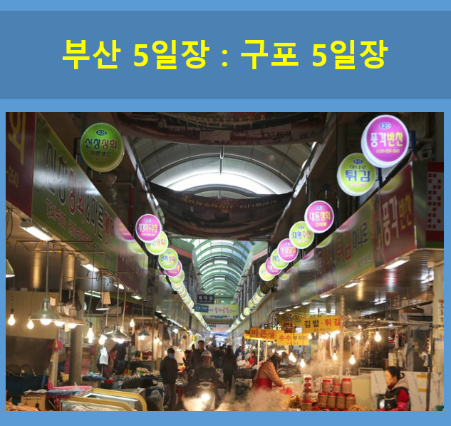 구포-5일장