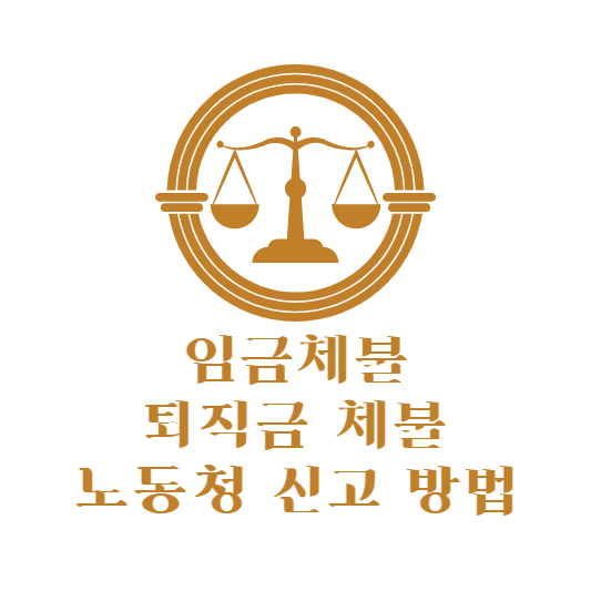 임금체불 퇴직금 체불 노동청 신고 방법