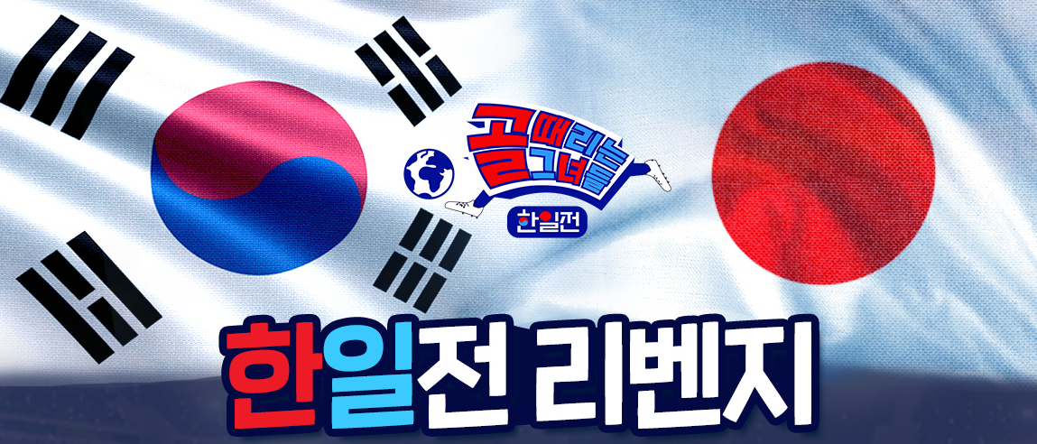 골때녀 한일전 리벤지 매치 직관 신청 방법