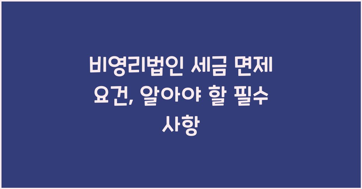 비영리법인 세금 면제 요건