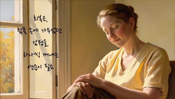 역기능 가정에서 벗어나려면, 침묵 속에 가두었던 감정을 하나씩 꺼내는 연습이 필요합니다에 관한 그림