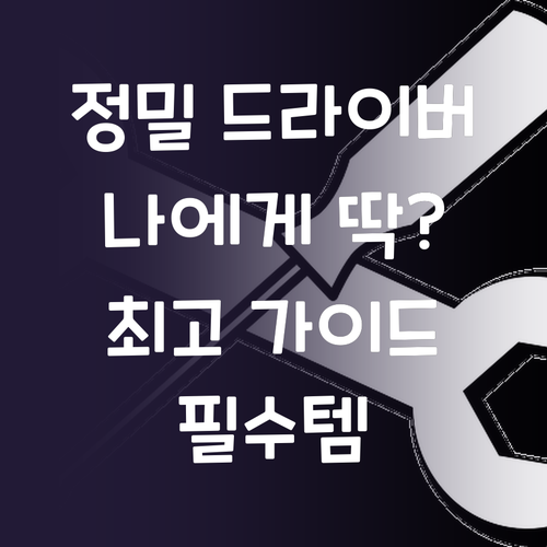 정밀 드라이버 세트 구매 가이드 나에..
