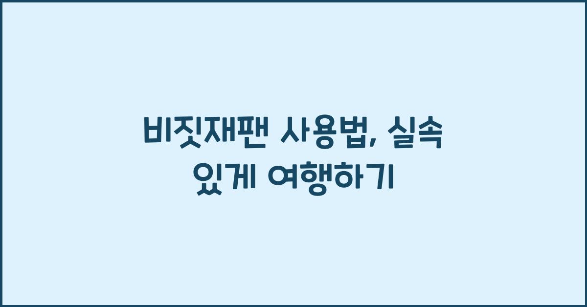 비짓재팬 사용법