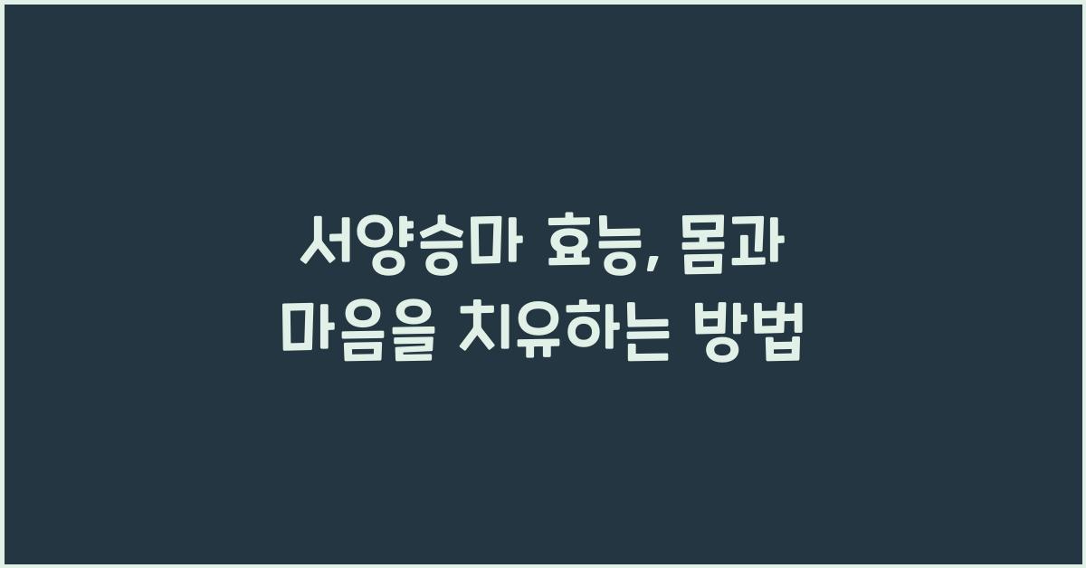 서양승마 효능