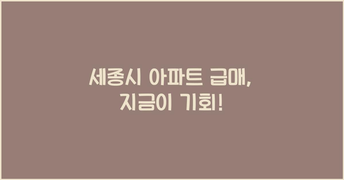 세종시 아파트 급매