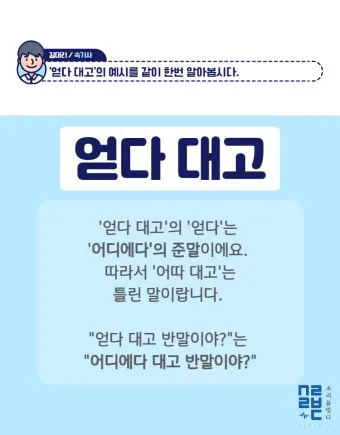 어따대고 얻다대고 맞춤법 맞는 표현_5