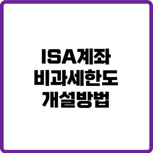 ISA 계좌란