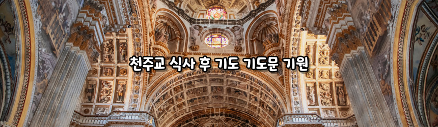 천주교 식사 후 기도 기도문_주요 기도문