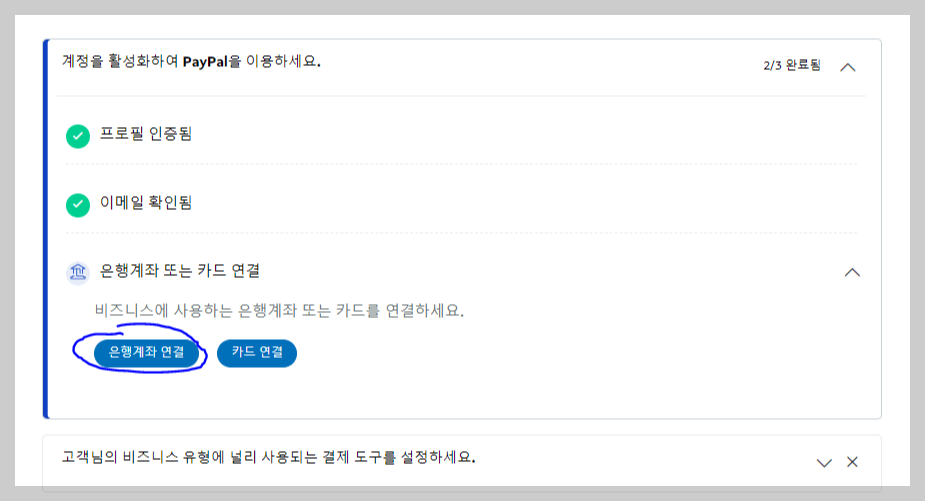 페이팔 계좌 연결하기
