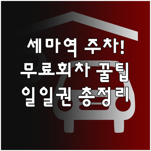 세마역 이용객을 위한 주차장 정보 일..