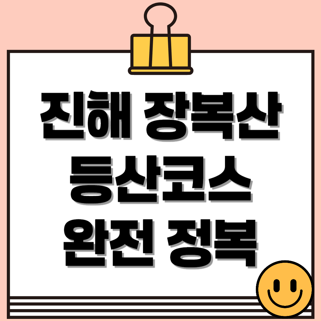 진해 장복산 등산코스 완전정복! 초보부터 능선족까지