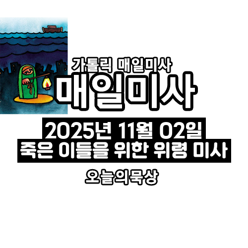 2025년 11월 2일 매일미사 죽은 이들을 위한 위령 미사 오늘의 묵상