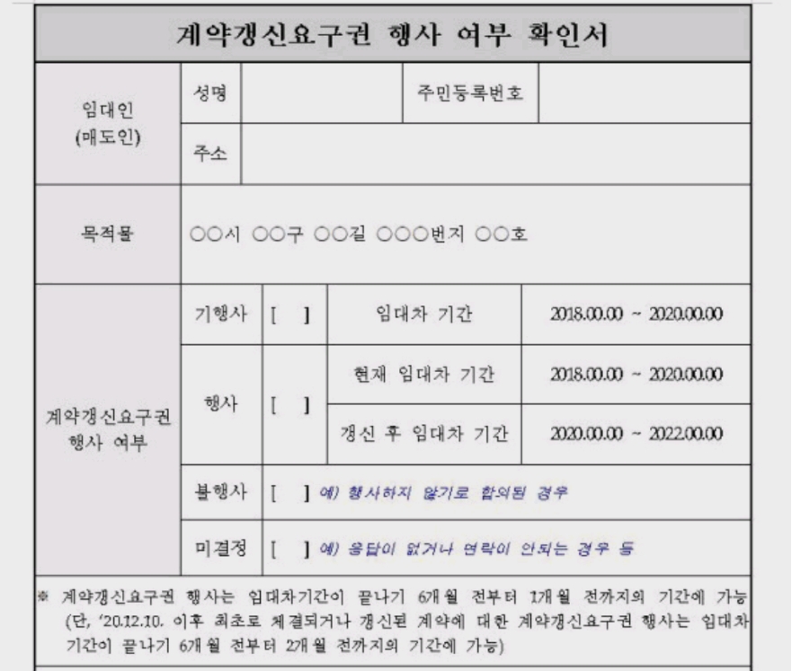 전세계약갱신청구권양식