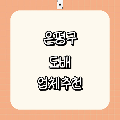 서울 은평구 도배공사