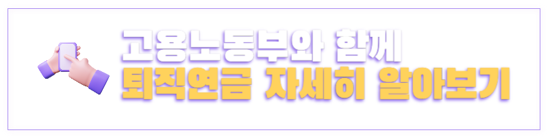 퇴직연금수령방법