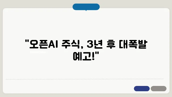 오픈ai 관련주 2024~2026 주가전망 및 대장주, 저평가