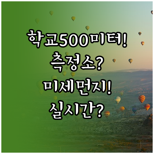 학교 반경 500m 측정소로 보는 실..