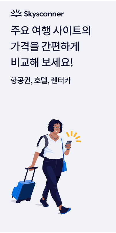 스카이스캐너(Skyscanner)