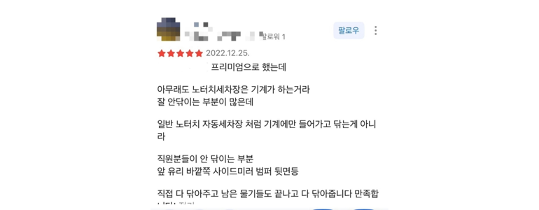 용인 처인구 노터치 세차