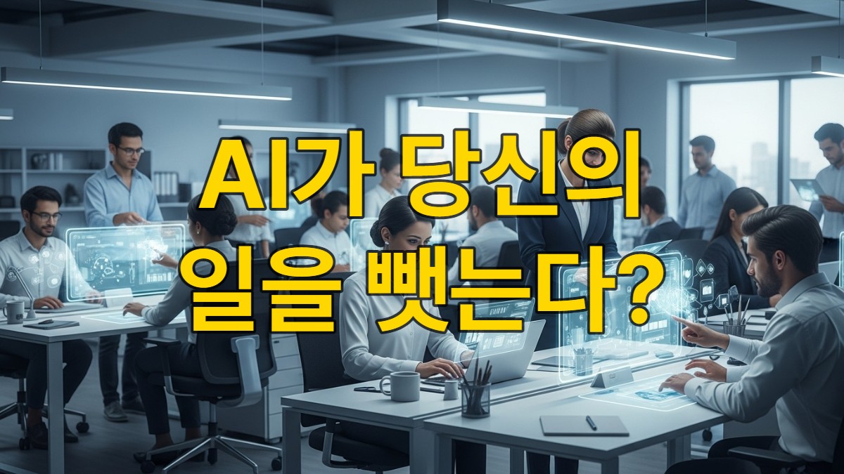 2025년, AI와 인간이 함께 협력하며 효율적으로 일하는 현대적인 사무실 풍경.