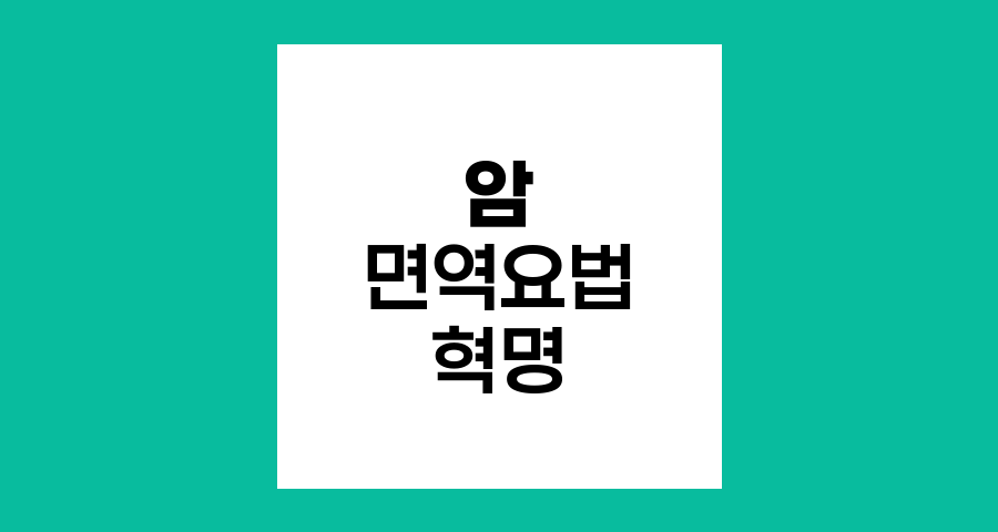 암 면역요법의 혁명적 진화