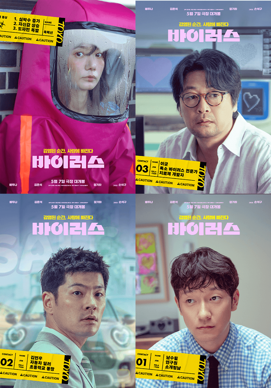 배두나 김윤석 장기하 영화 바이러스