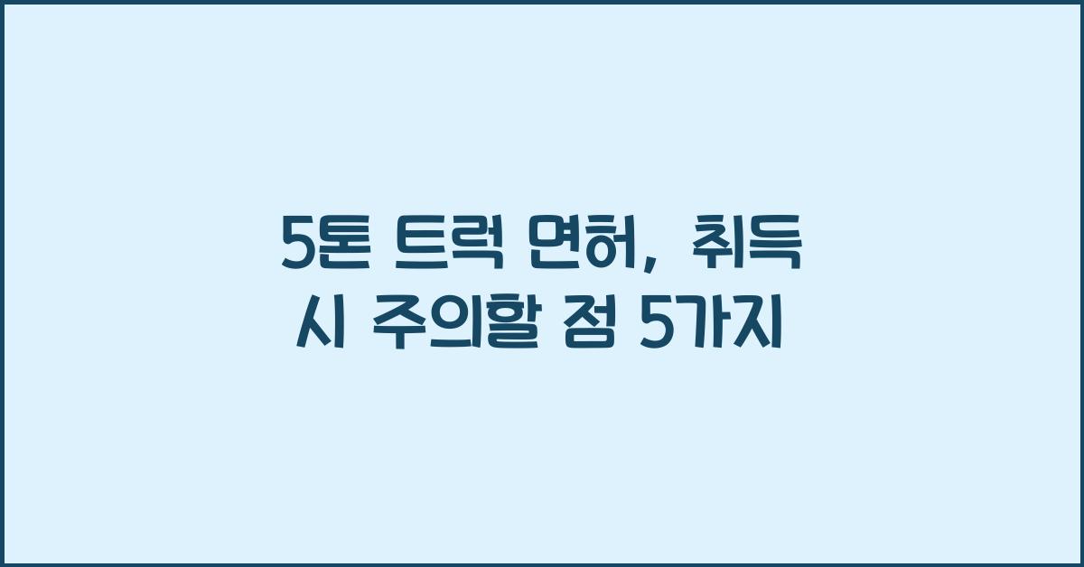 5톤 트럭 면허