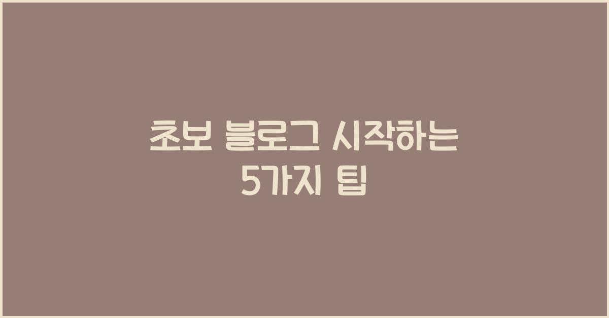 초보 블로그