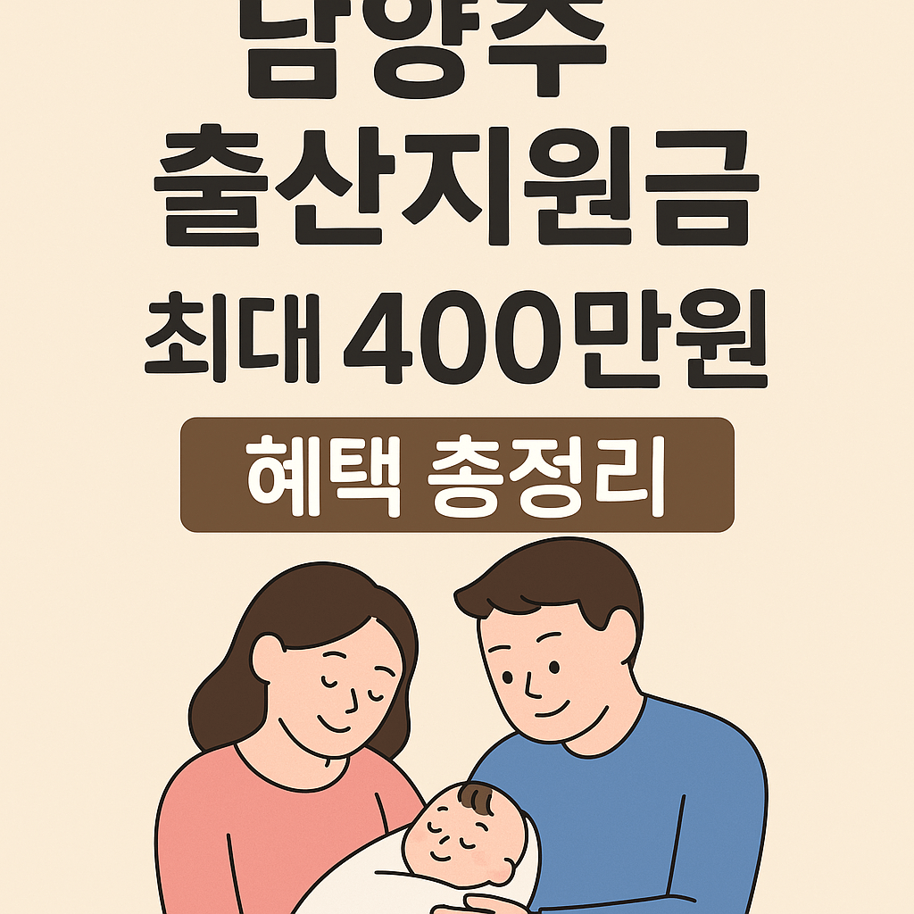 2025년 남양주 출산지원금 총정리