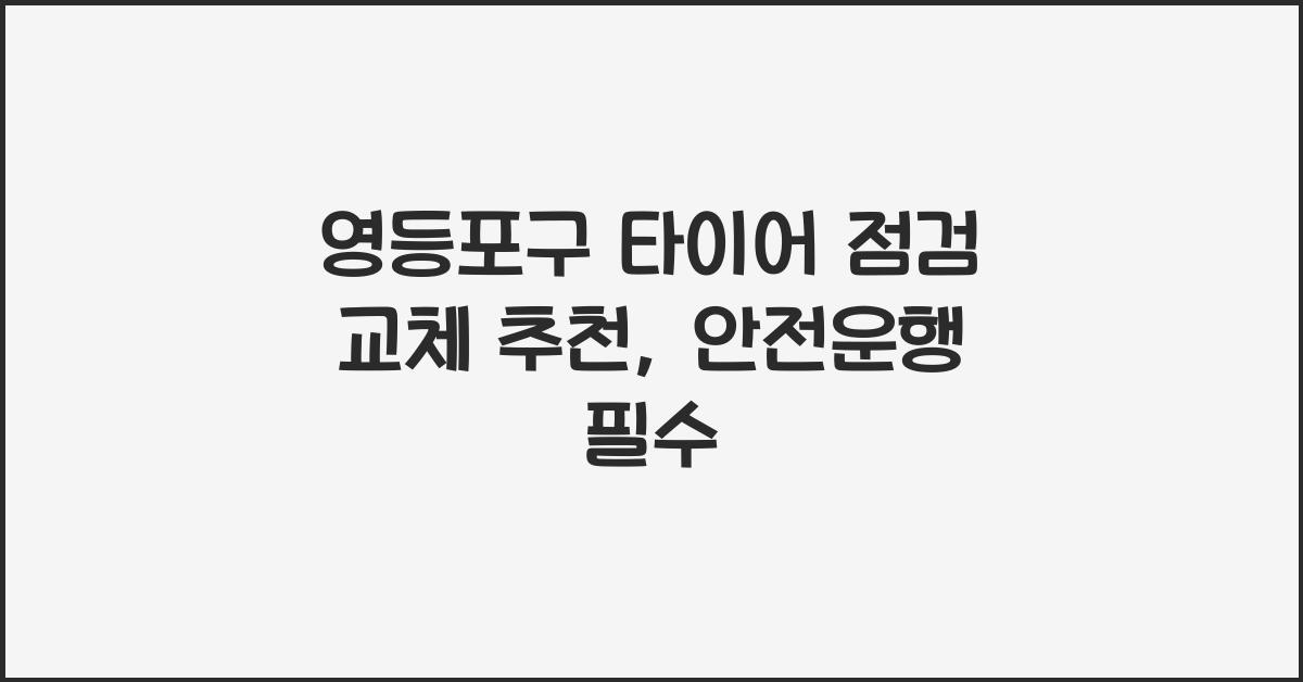 영등포구 타이어 점검 교체 추천