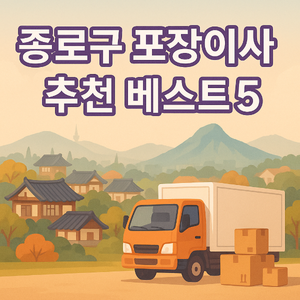 종로구 포장이사 추천 베스트5