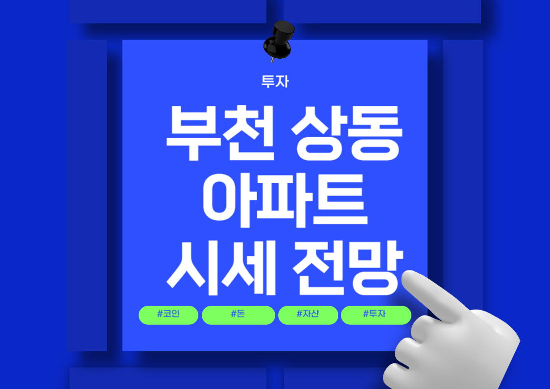 부천 상동 아파트 매매 시세 분석 및 전망