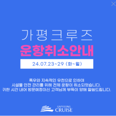 가평크루즈 운항 취소 안내