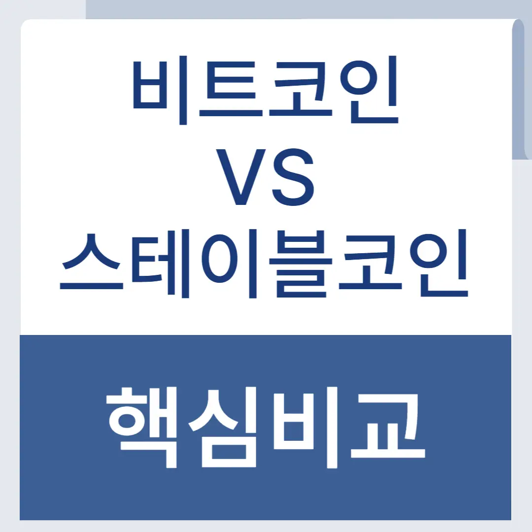 비트코인 스테이블코인 비교