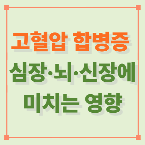 고혈압 합병증 &mdash; 심장&middot;뇌&middot;신장에 미치는 영향